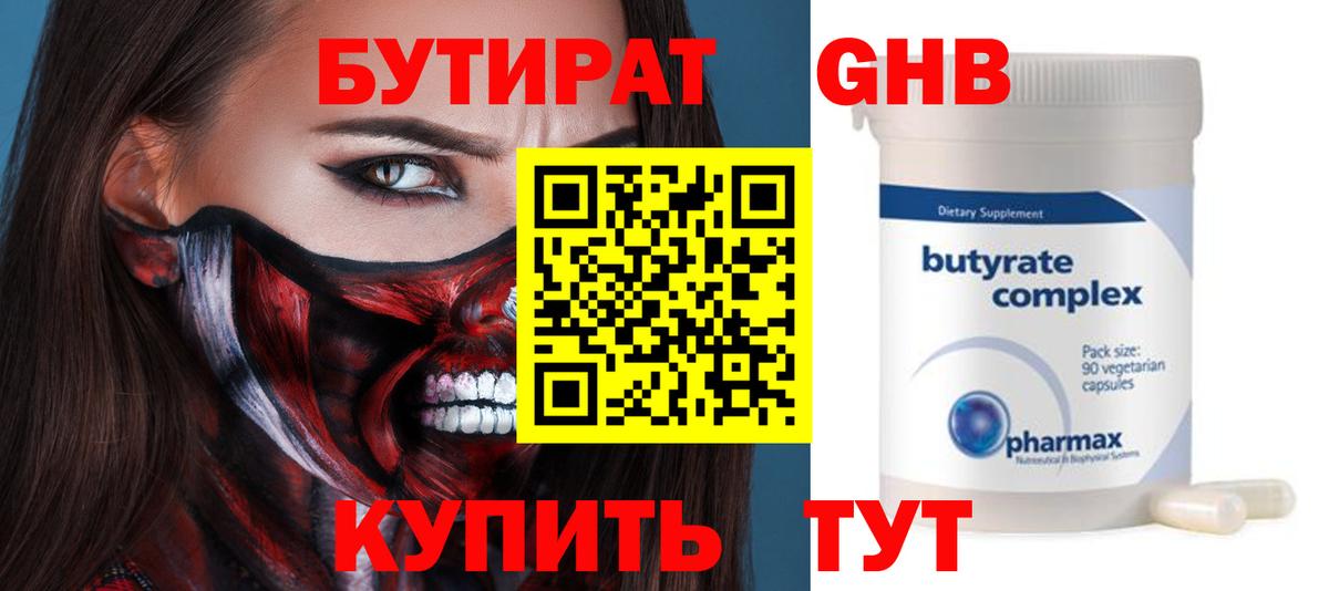 Бутират Butirat Зерноград